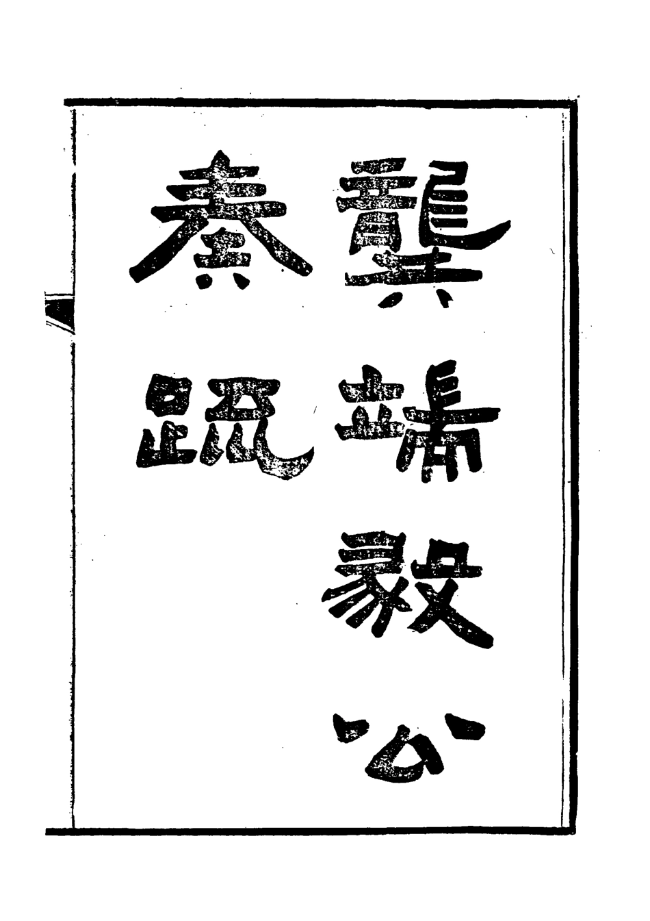 118583-龔端毅公奏疏六_龔士稚編 .pdf_第2页
