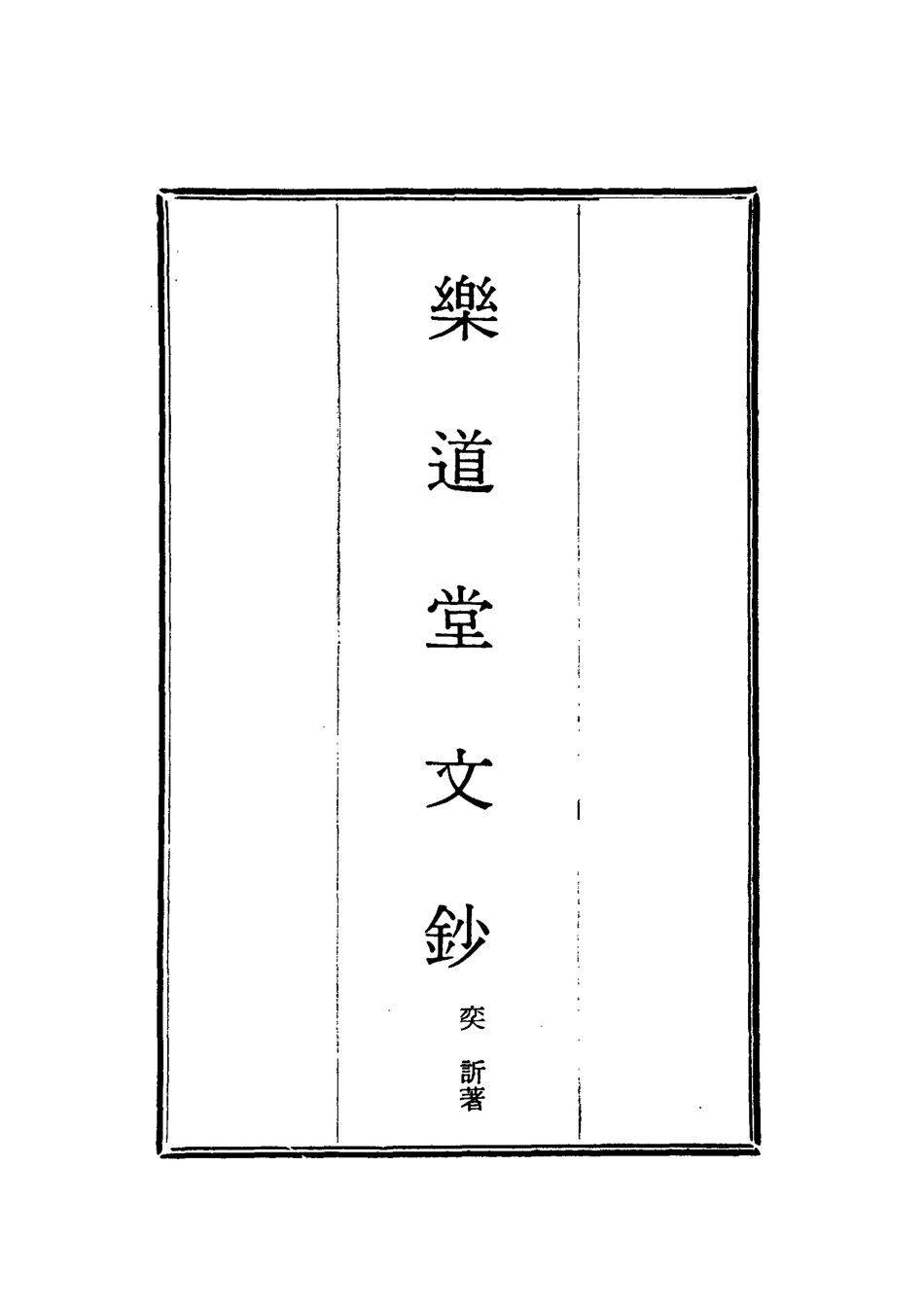 118558-樂道堂文鈔一_ .pdf_第2页