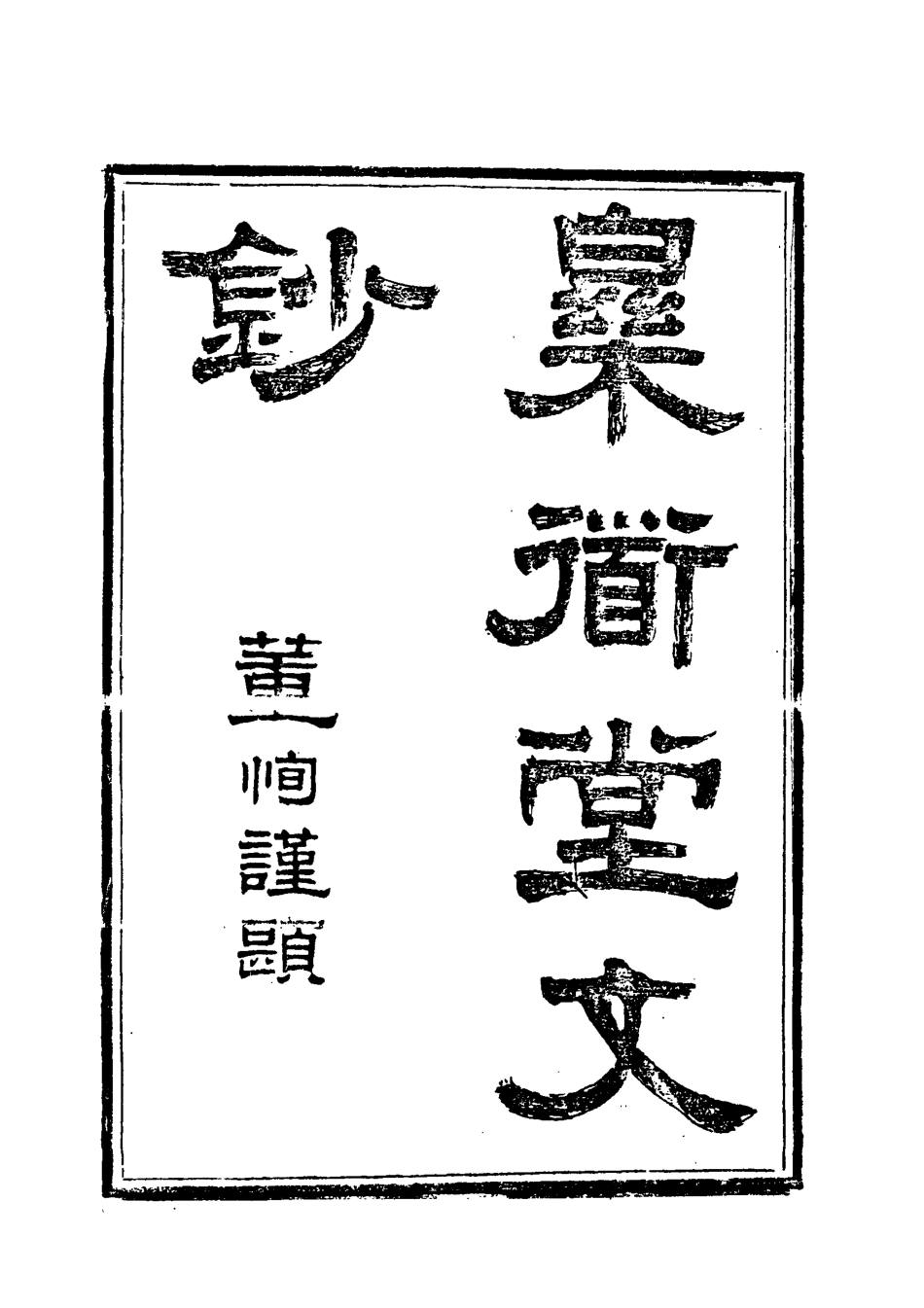 118558-樂道堂文鈔一_ .pdf_第3页