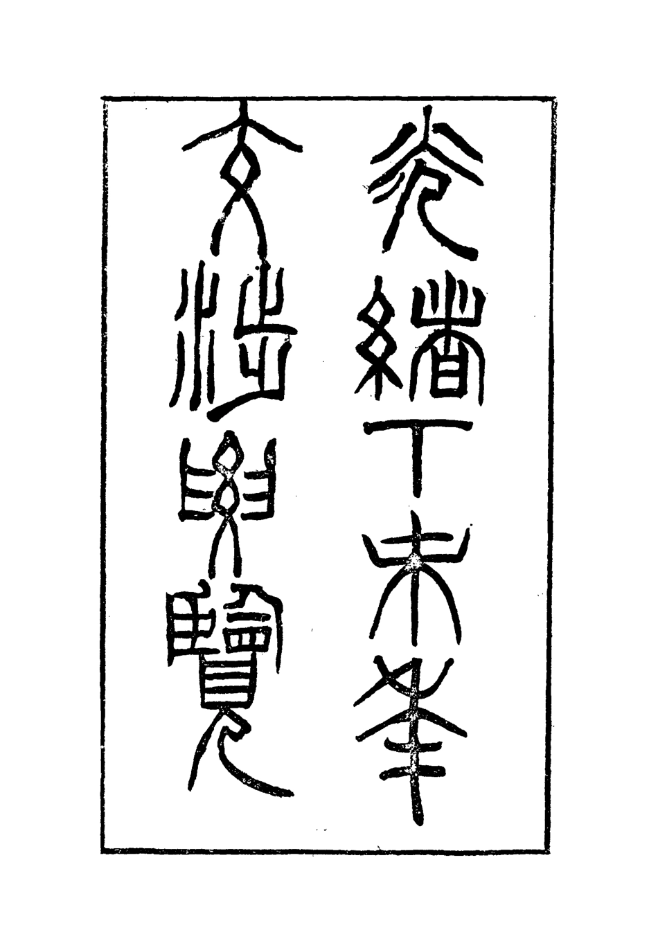 118544-光緒丁未年交涉要覽一_顏世清楊毓輝胡獻琳編 .pdf_第2页