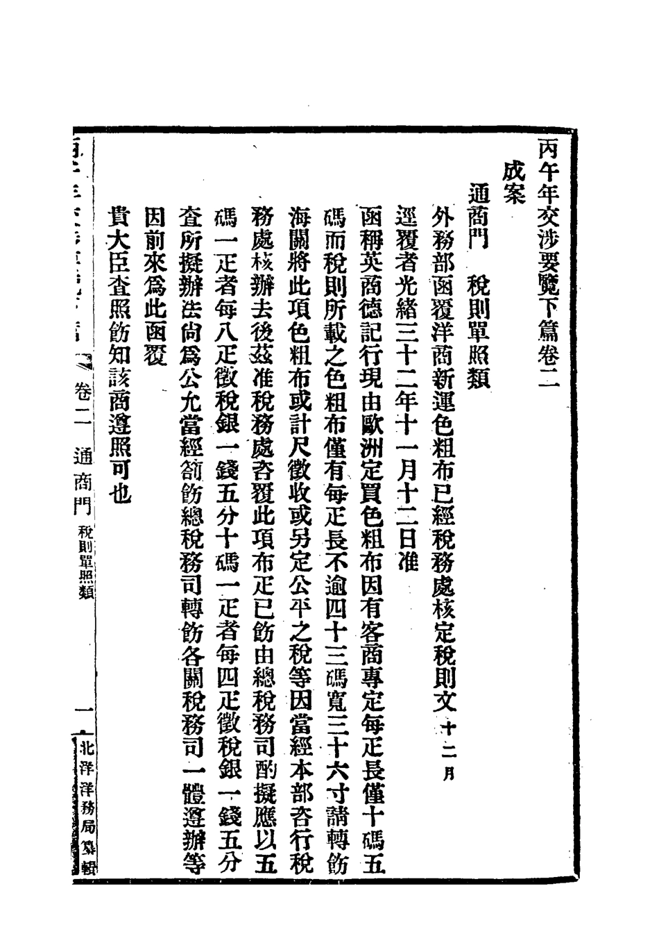 118541-光緒丙午年交涉要覽四_顏世清楊毓輝胡獻琳編 .pdf_第3页