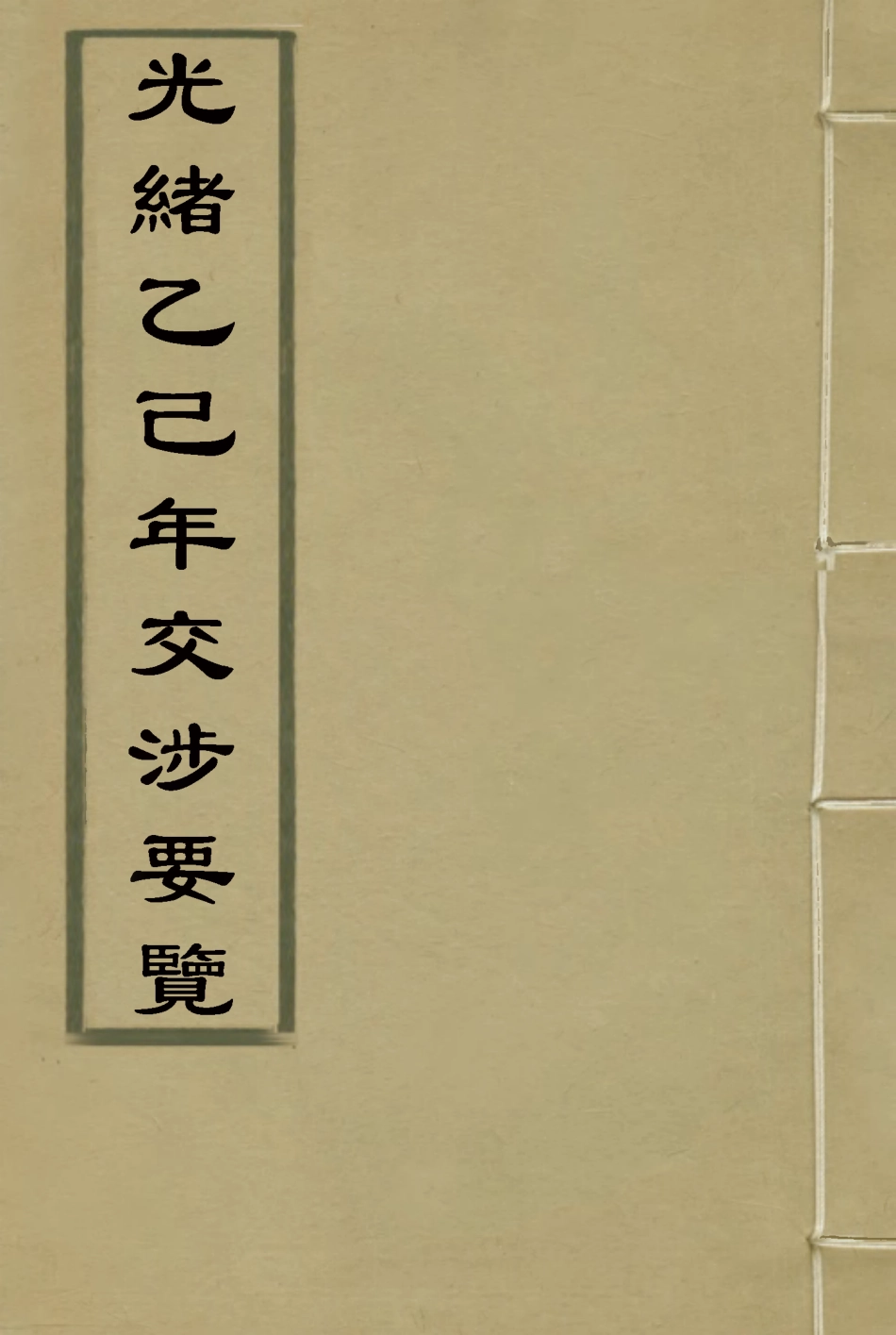 118535-光緒乙己年交涉要覽三_顏世清楊毓輝胡獻琳編 .pdf_第1页