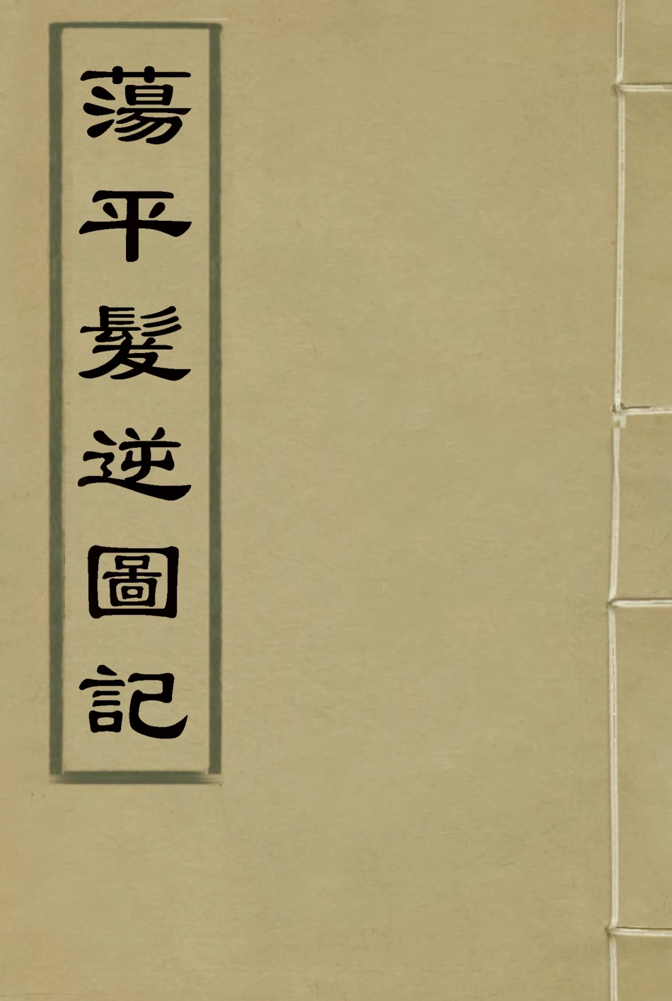 118530-蕩平髮逆圖記二_白雲山人撰 .pdf_第1页