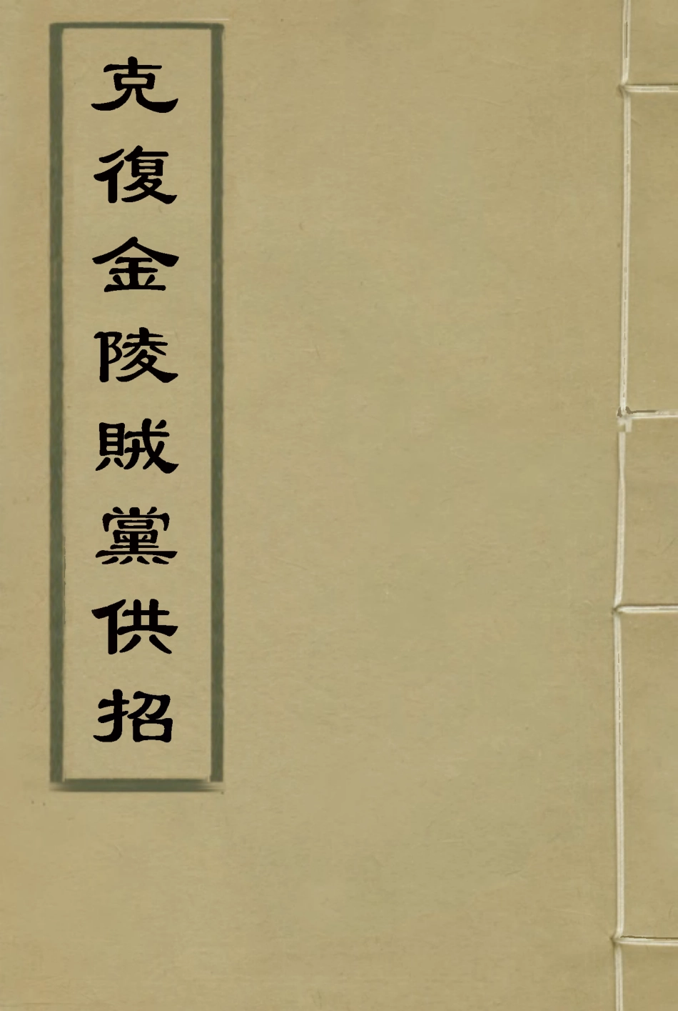 118528-克復金陵賊黨供招_李秀成述 .pdf_第1页
