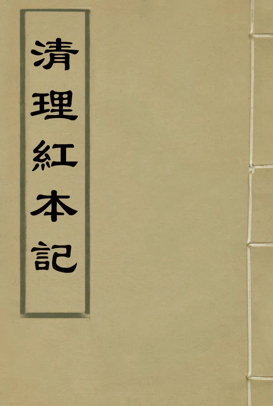 118407-清理紅本記一_奉寬撰 .pdf_第1页