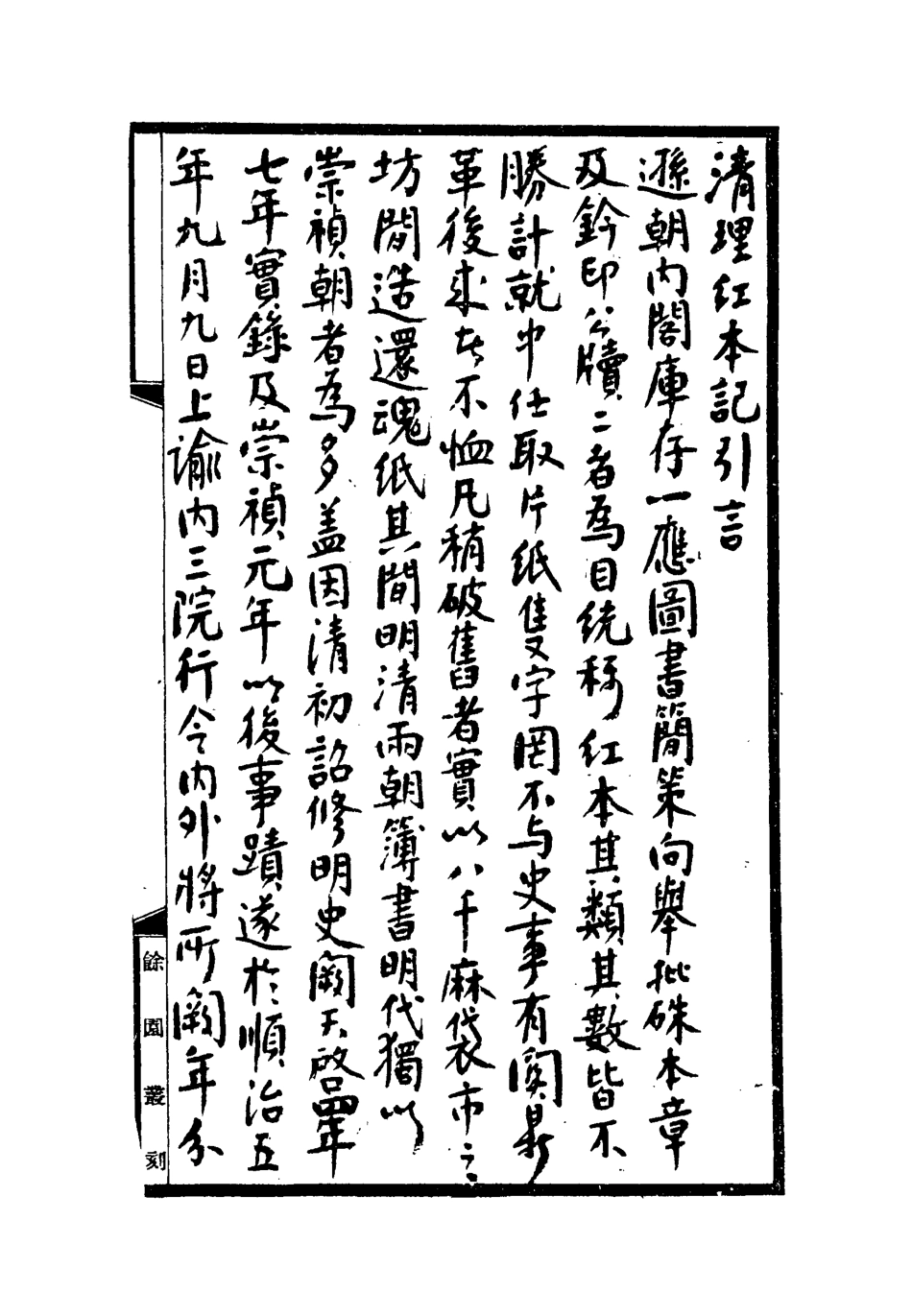 118407-清理紅本記一_奉寬撰 .pdf_第3页