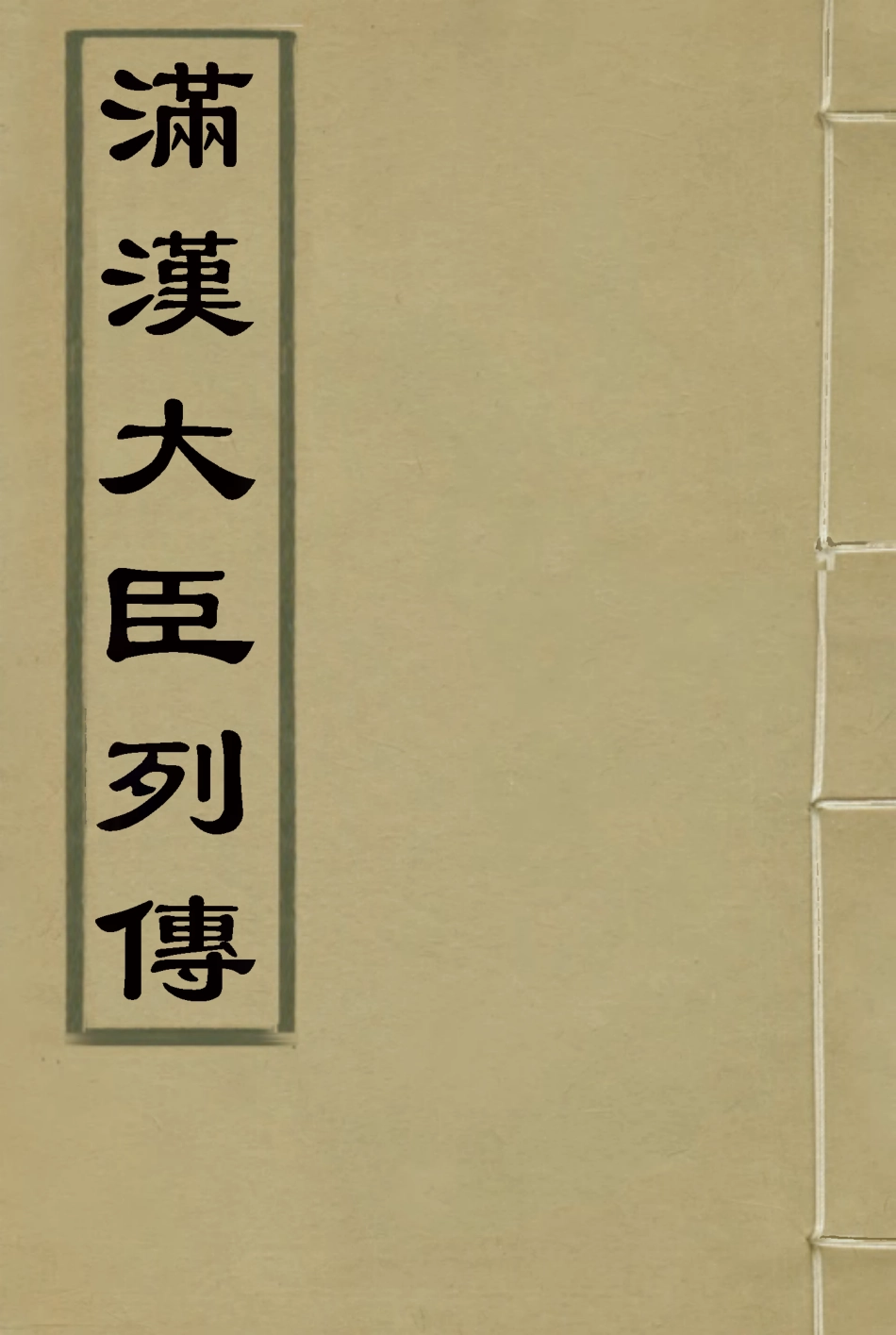 118383-滿漢大臣列傳五_ .pdf_第1页