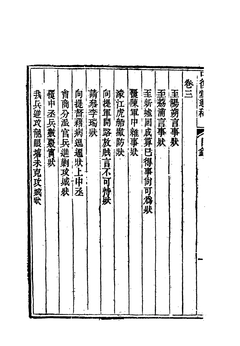 118372-中復堂遺稿一_姚瑩著 .pdf_第3页
