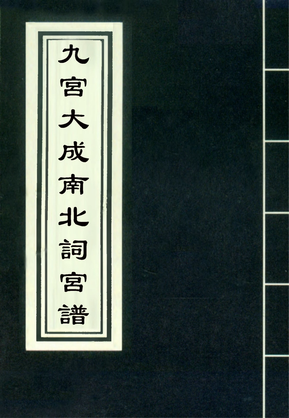118274-九宮大成南北詞宮譜三十四_ .pdf_第1页