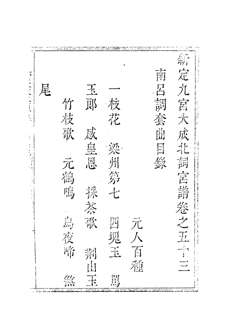 118274-九宮大成南北詞宮譜三十四_ .pdf_第3页