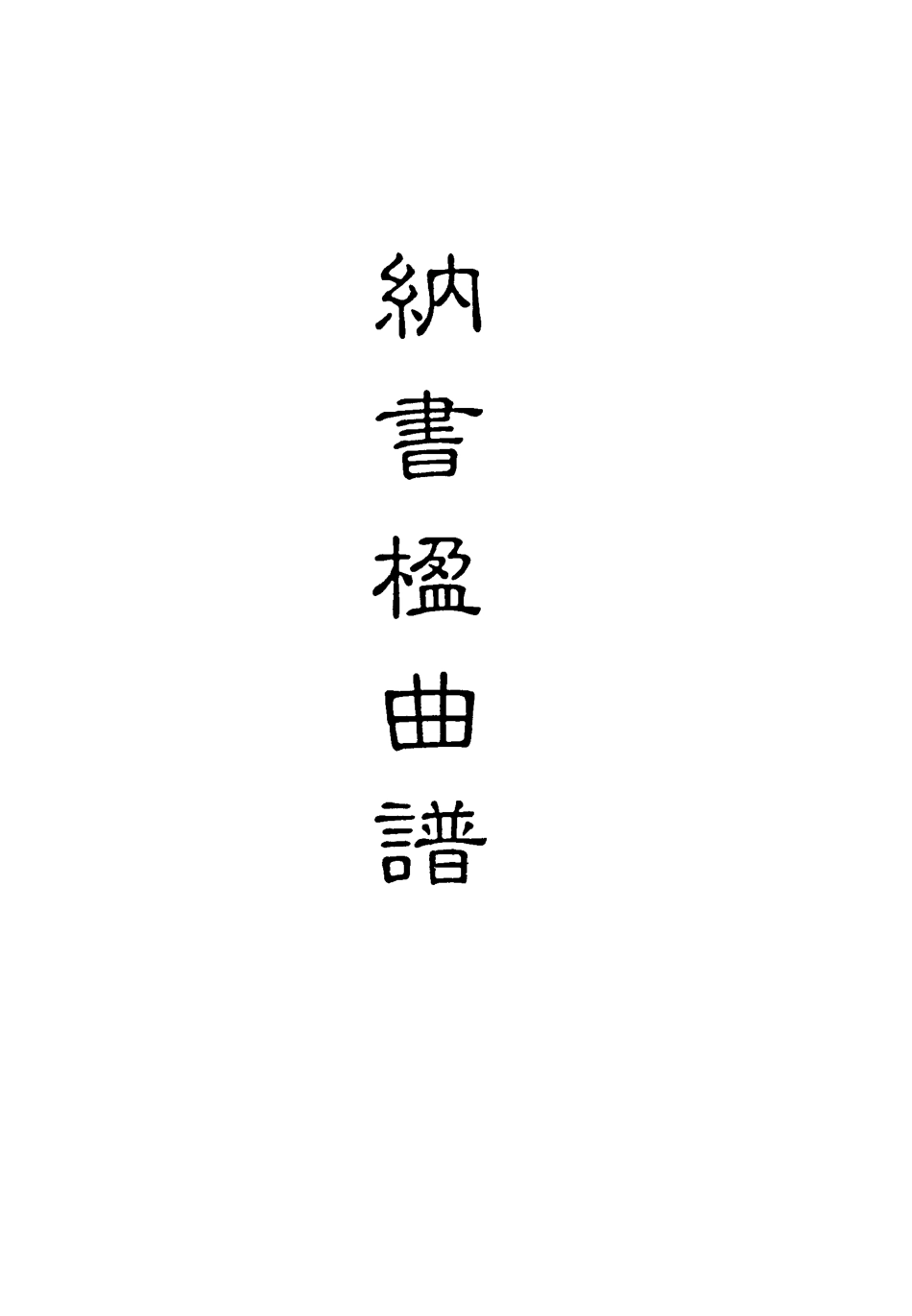 118221-納書楹曲譜十_ .pdf_第2页