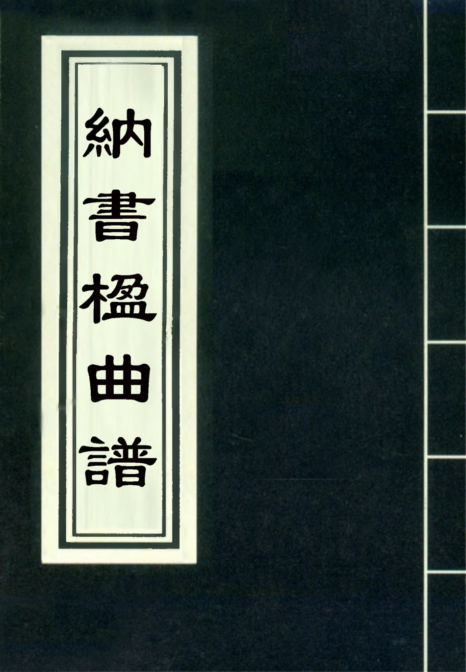 118218-納書楹曲譜七_ .pdf_第1页