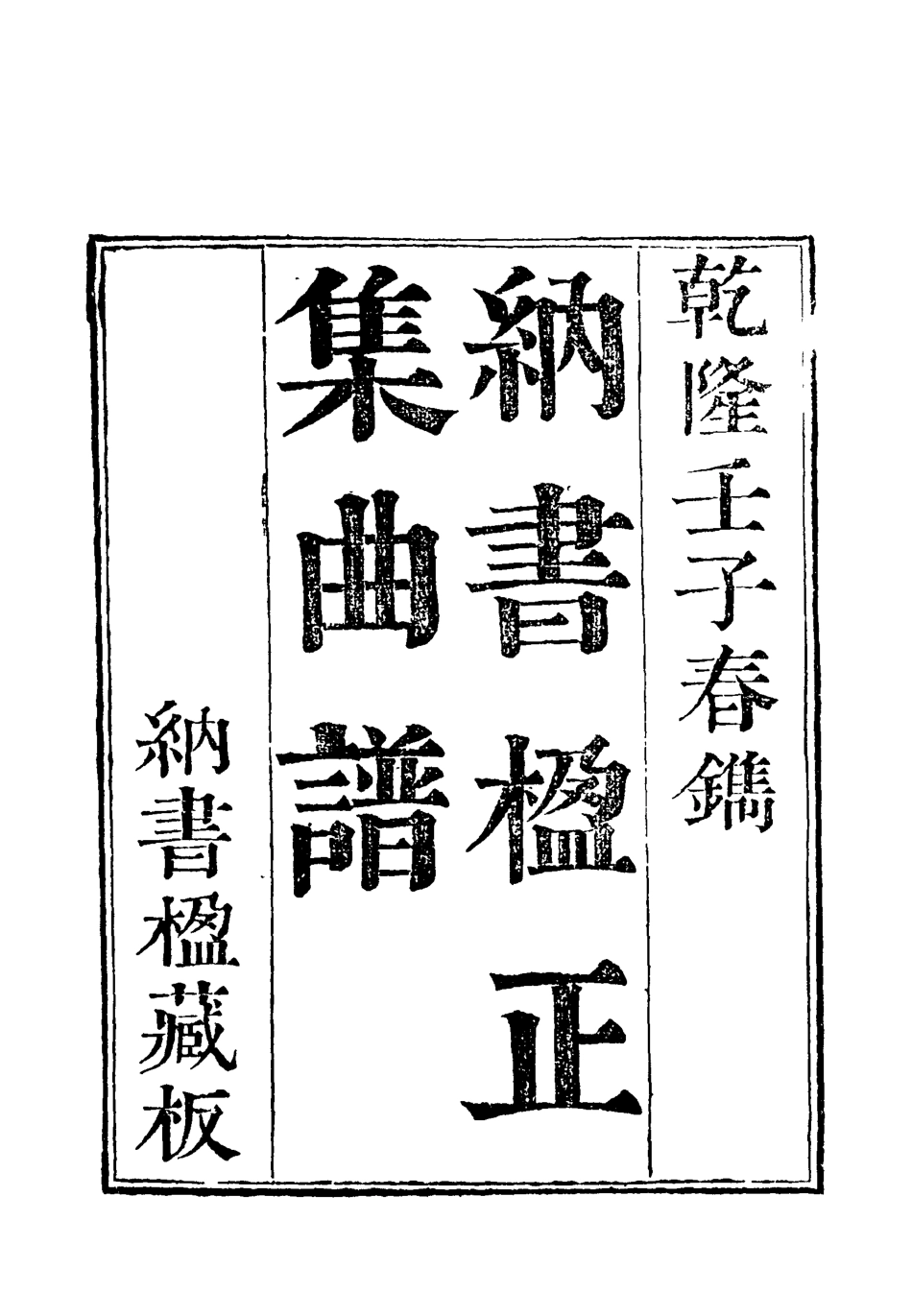 118214-納書楹曲譜二_ .pdf_第3页