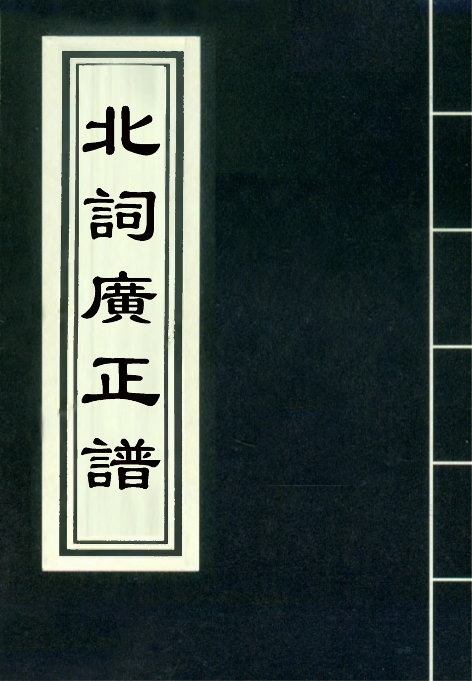 118206-北詞廣正譜二_ .pdf_第1页