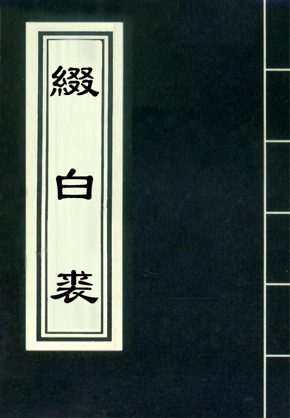 118189-綴白裘八_ .pdf_第1页