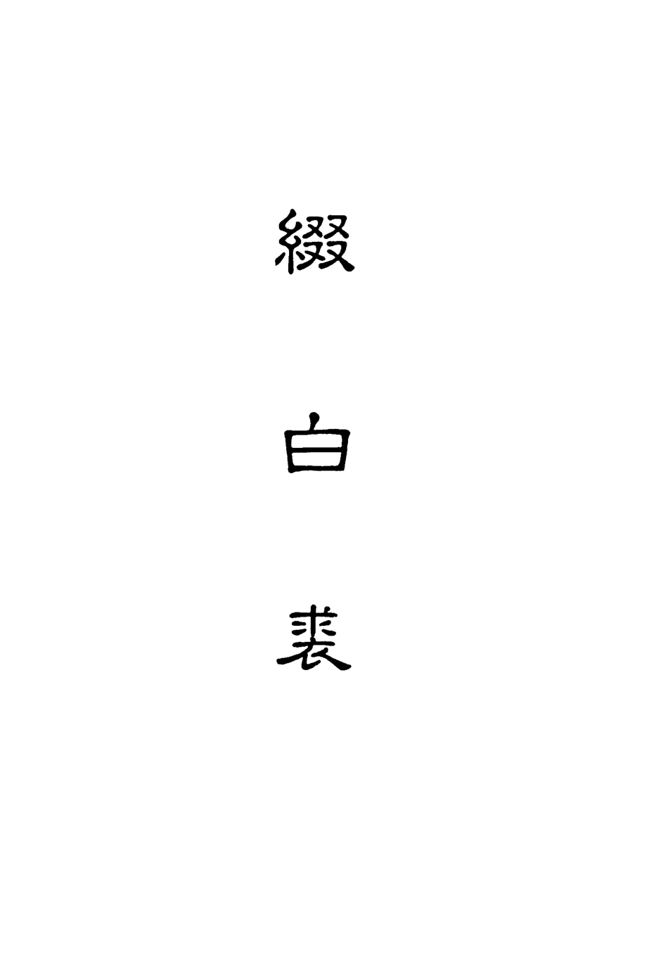 118187-綴白裘六_ .pdf_第2页