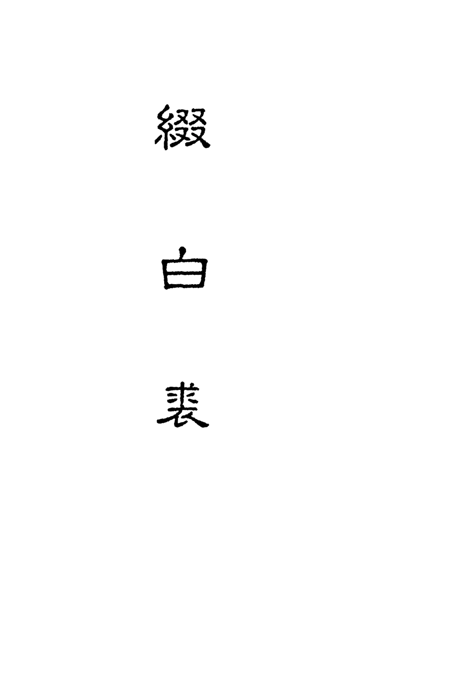 118186-綴白裘五_ .pdf_第2页
