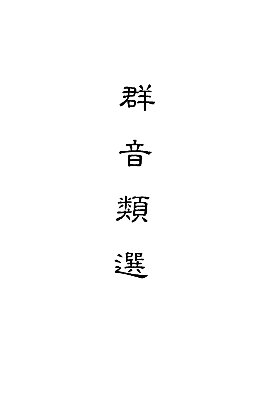 118134-群音類選六_明代胡文煥編 .pdf_第2页