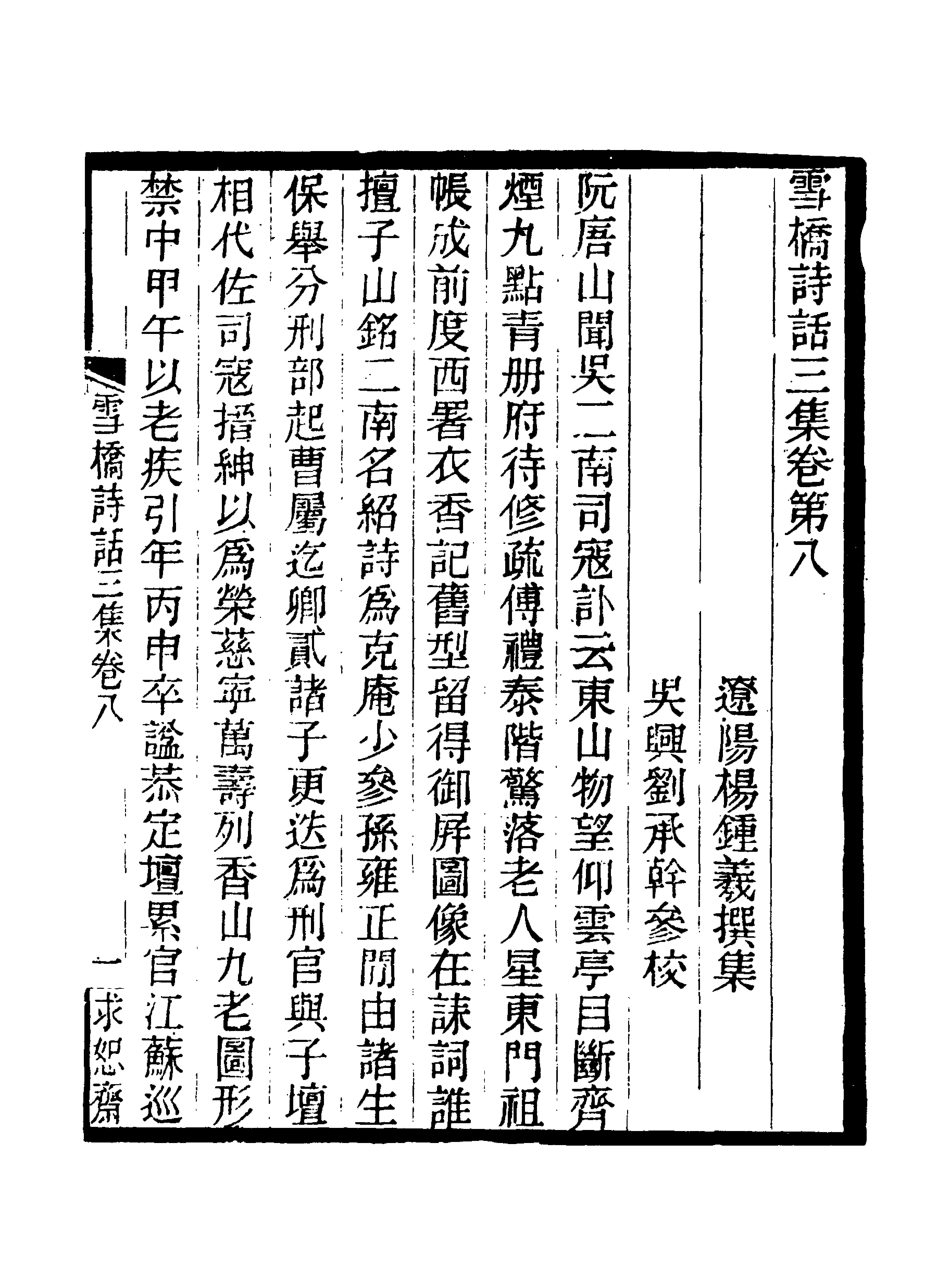 118080-雪橋詩話三集八_ .pdf_第3页