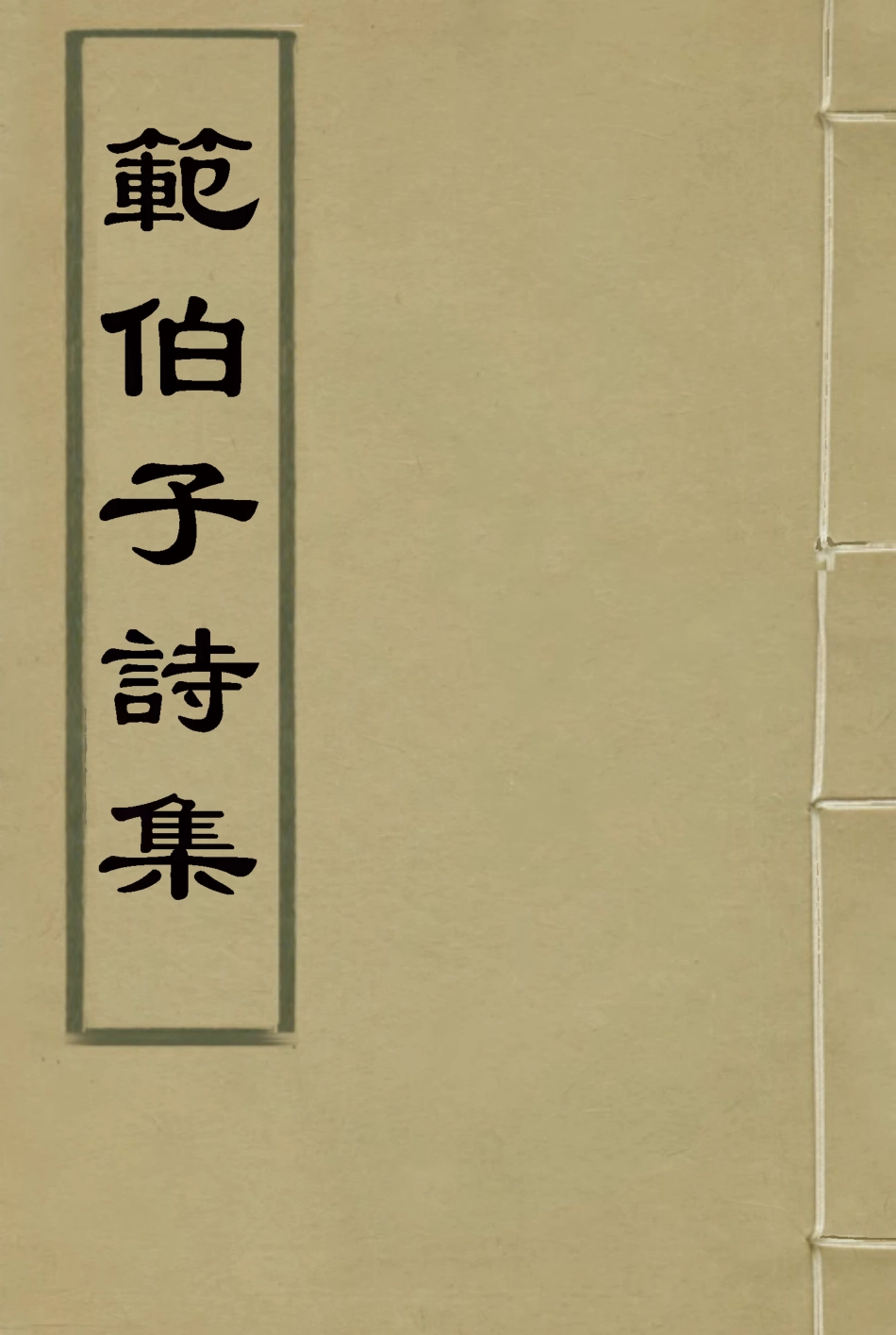 118064-範伯子詩集一_ .pdf_第1页