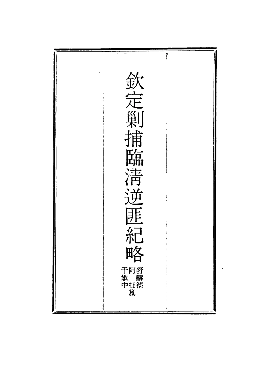 117973-欽定剿捕臨清逆匪紀略十_恩世潘著 .pdf_第2页