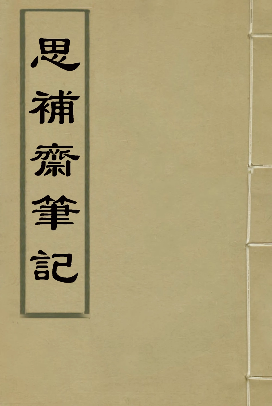 117963-思補齋筆記三_恩世潘著 .pdf_第1页