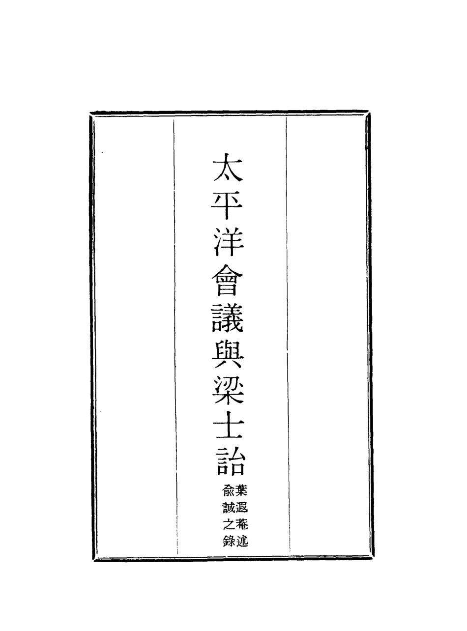 117945-太平洋會議與梁士詒二_葉遐菴述俞誠之錄 .pdf_第2页