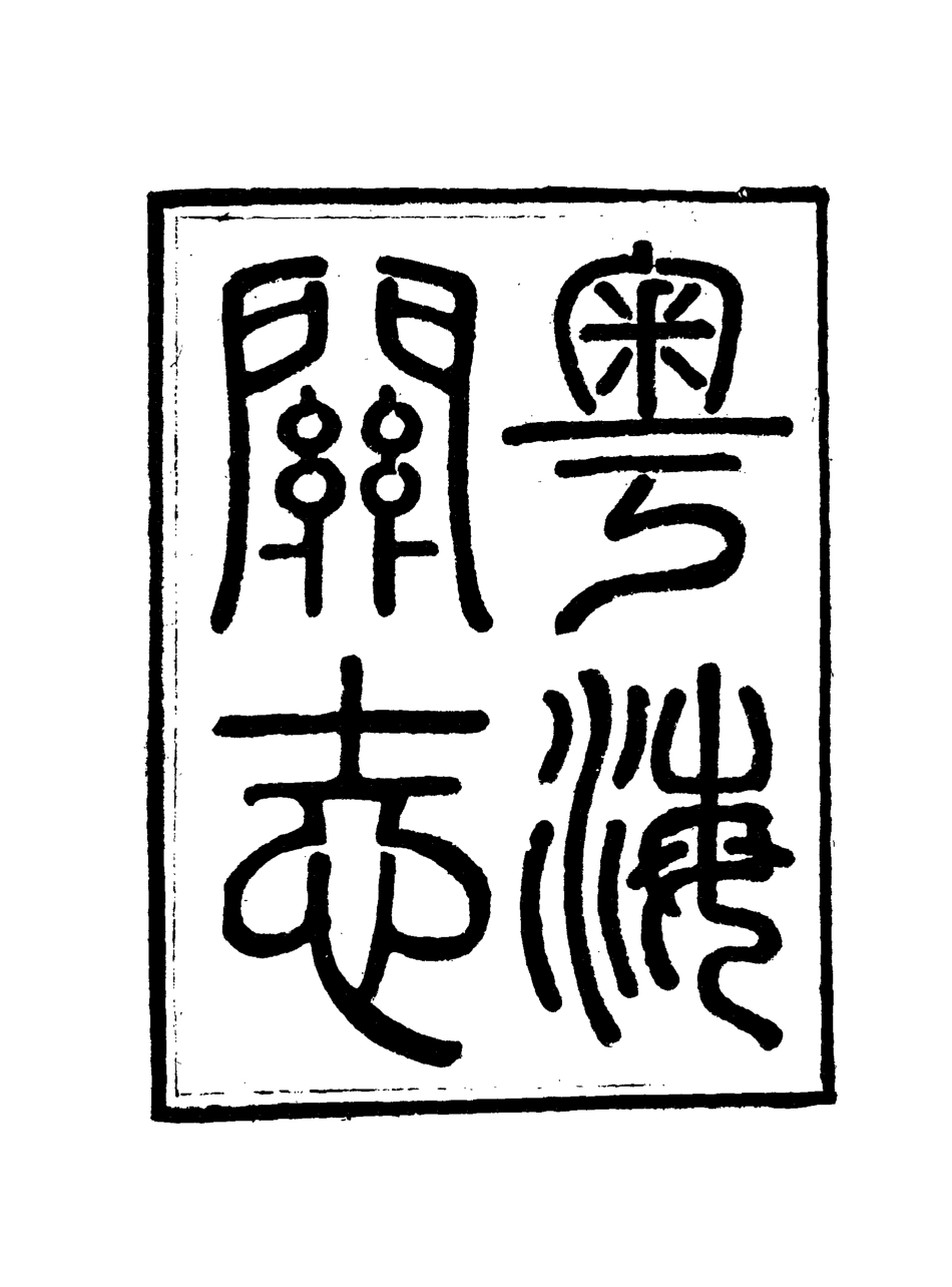 117925-粵海關志七_梁廷═等纂 .pdf_第3页