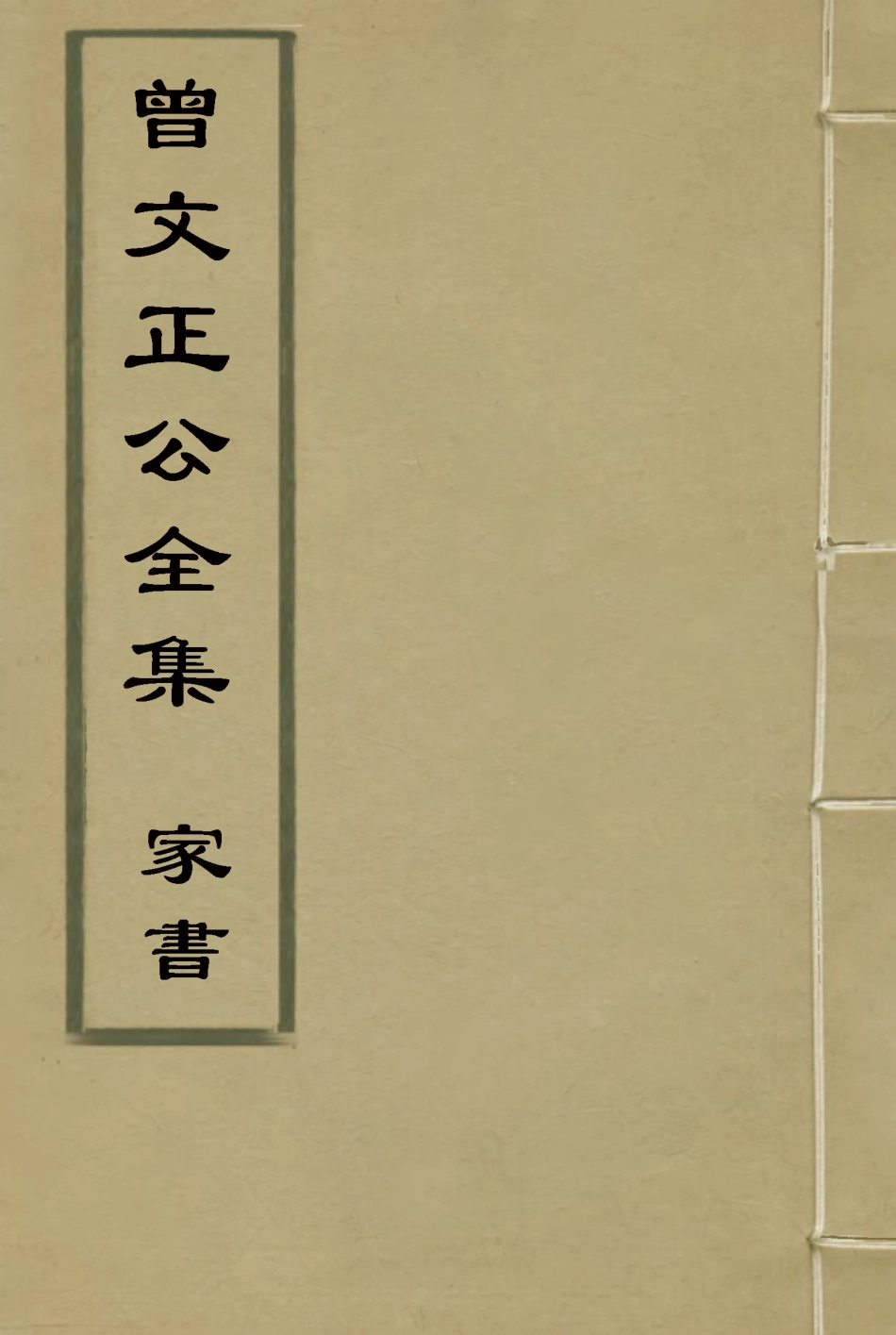 117908-曾文正公全集家書十_李瀚章編 .pdf_第1页