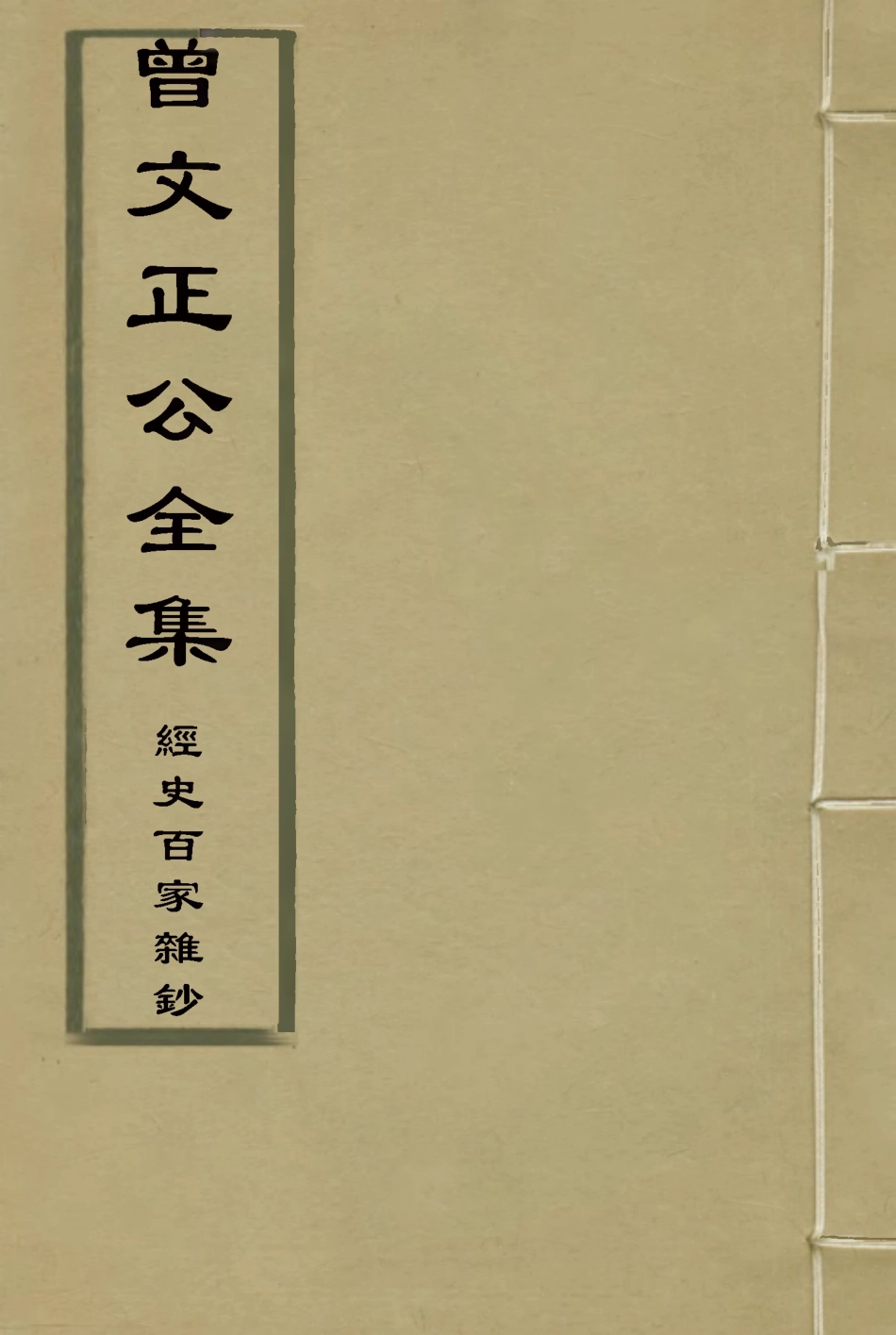 117820-曾文正公全集經史百家雜鈔十六_李瀚章編 .pdf_第1页