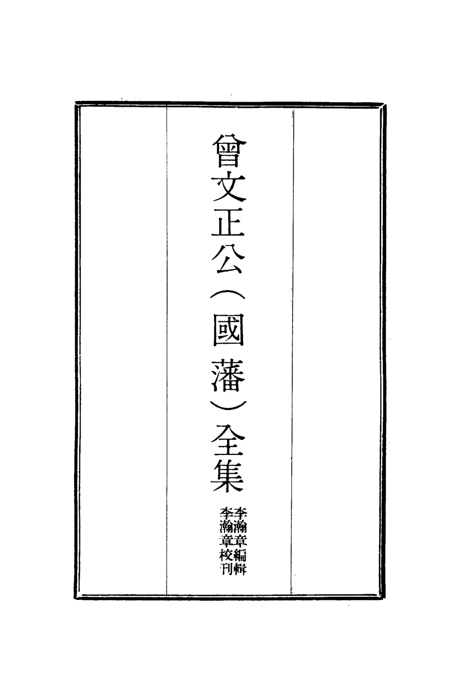 117816-曾文正公全集經史百家雜鈔十二_李瀚章編 .pdf_第2页