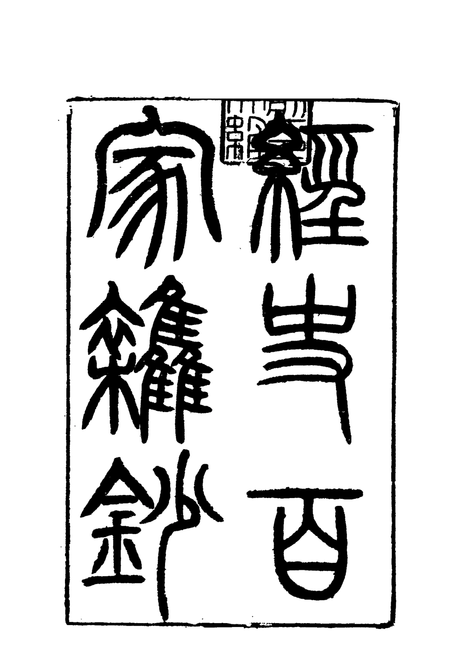 117813-曾文正公全集經史百家雜鈔九_李瀚章編 .pdf_第3页