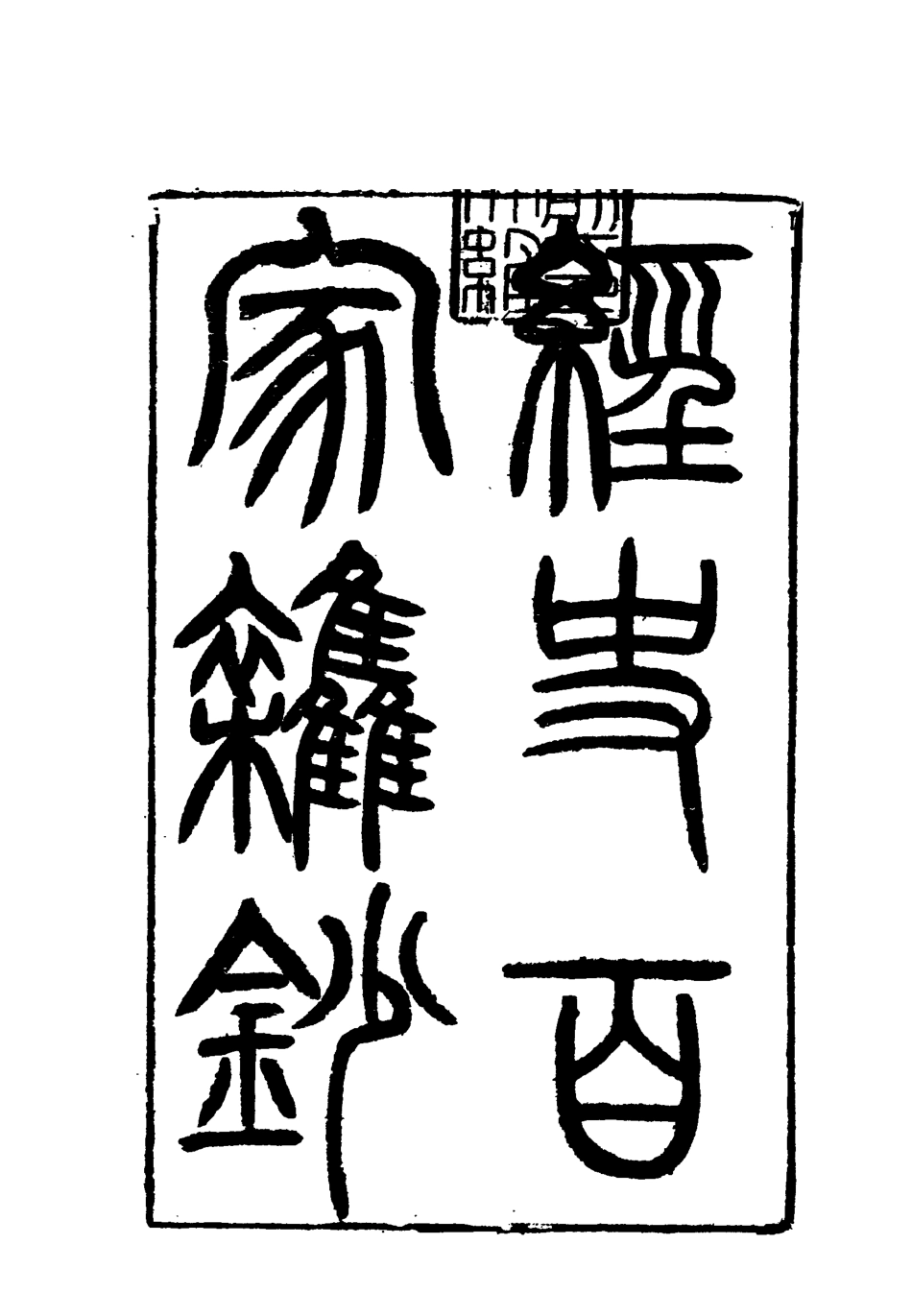 117805-曾文正公全集經史百家雜鈔一_李瀚章編 .pdf_第3页