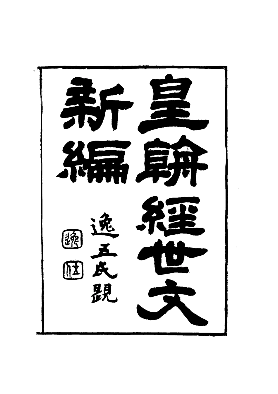 117717-皇朝經世文新編十二_麥仲華編 .pdf_第3页