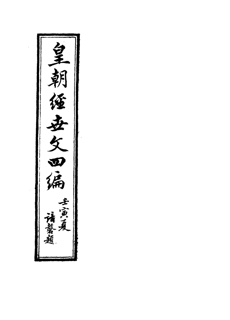 117704-皇朝經世文四編九_何良棟輯 .pdf_第2页