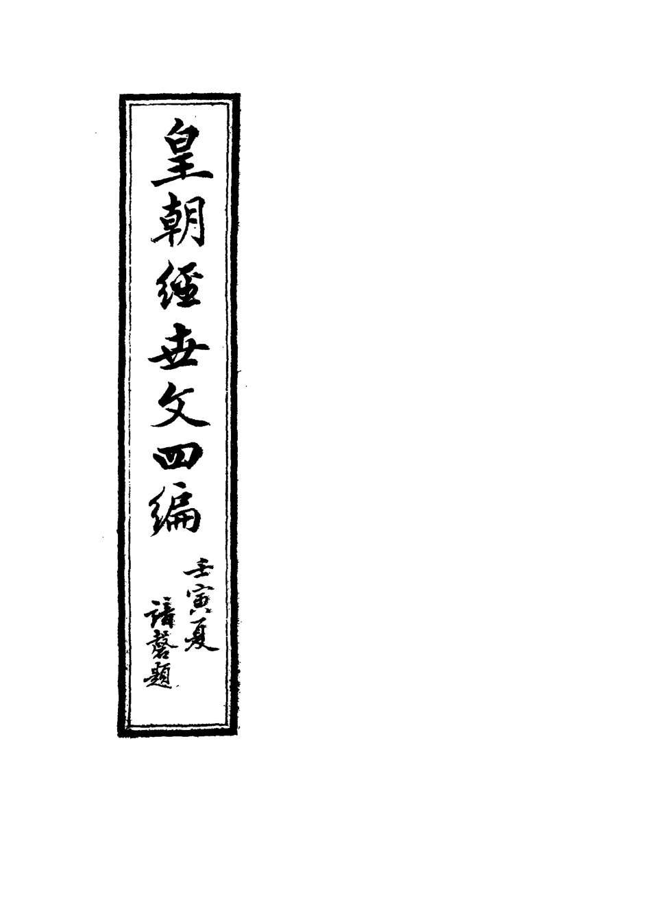 117696-皇朝經世文四編一_何良棟輯 .pdf_第2页