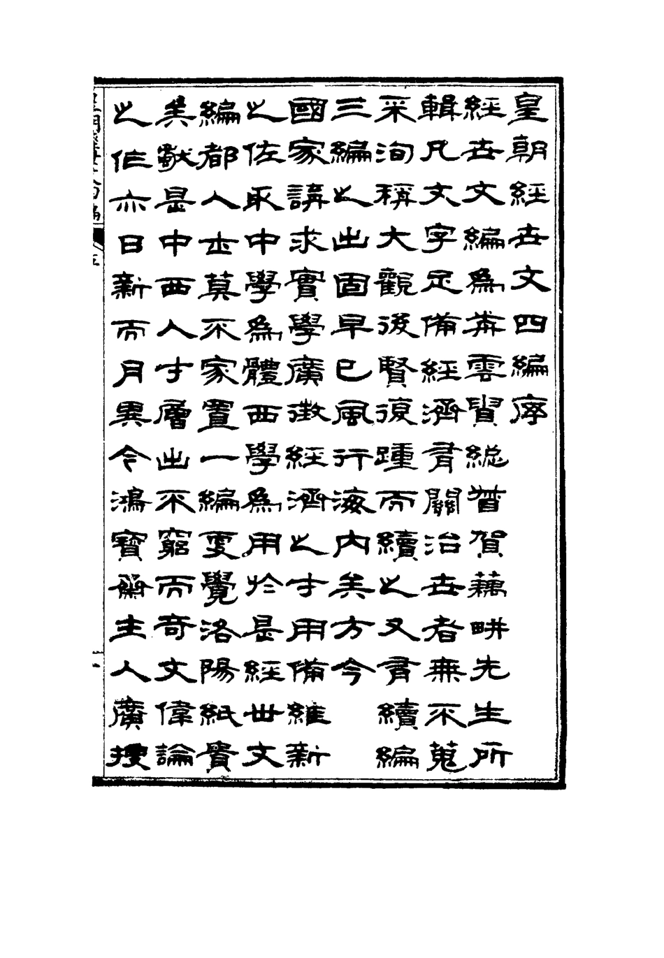 117696-皇朝經世文四編一_何良棟輯 .pdf_第3页