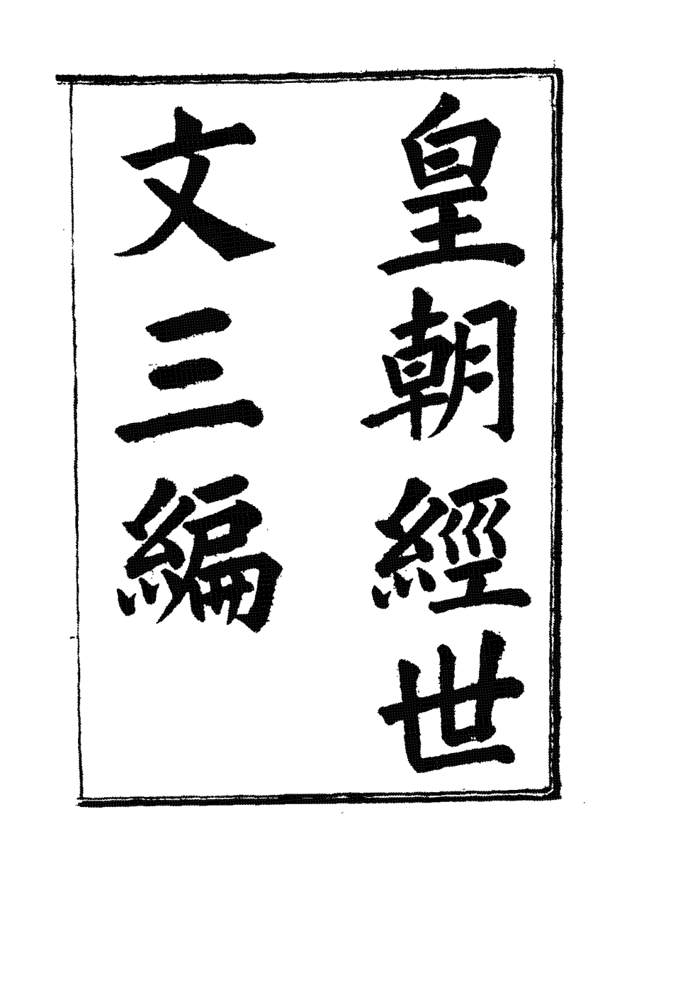 117674-皇朝經世文三編五_陳忠倚輯 .pdf_第2页