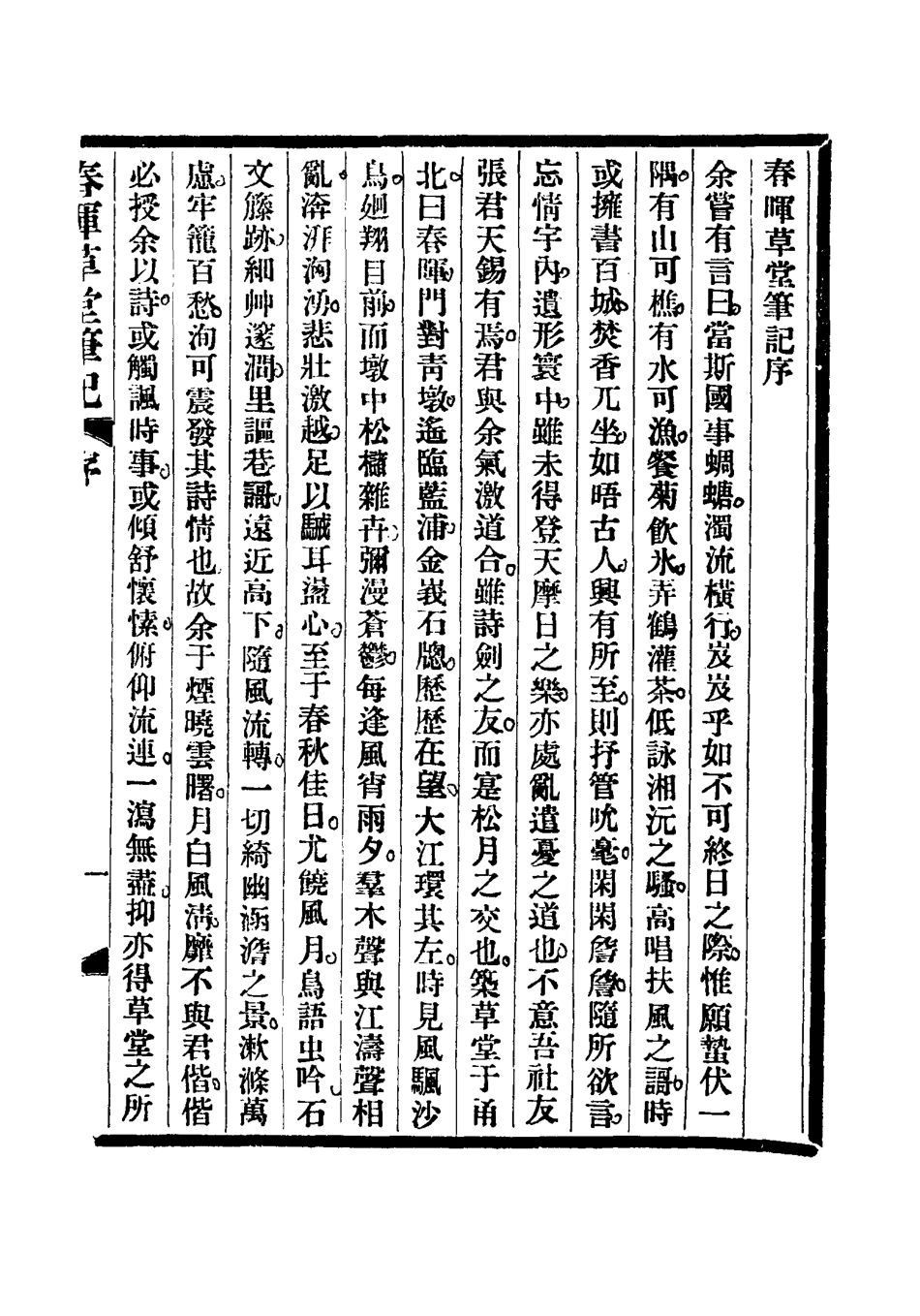 117667-春暉草堂筆記一_第天錫著 .pdf_第3页