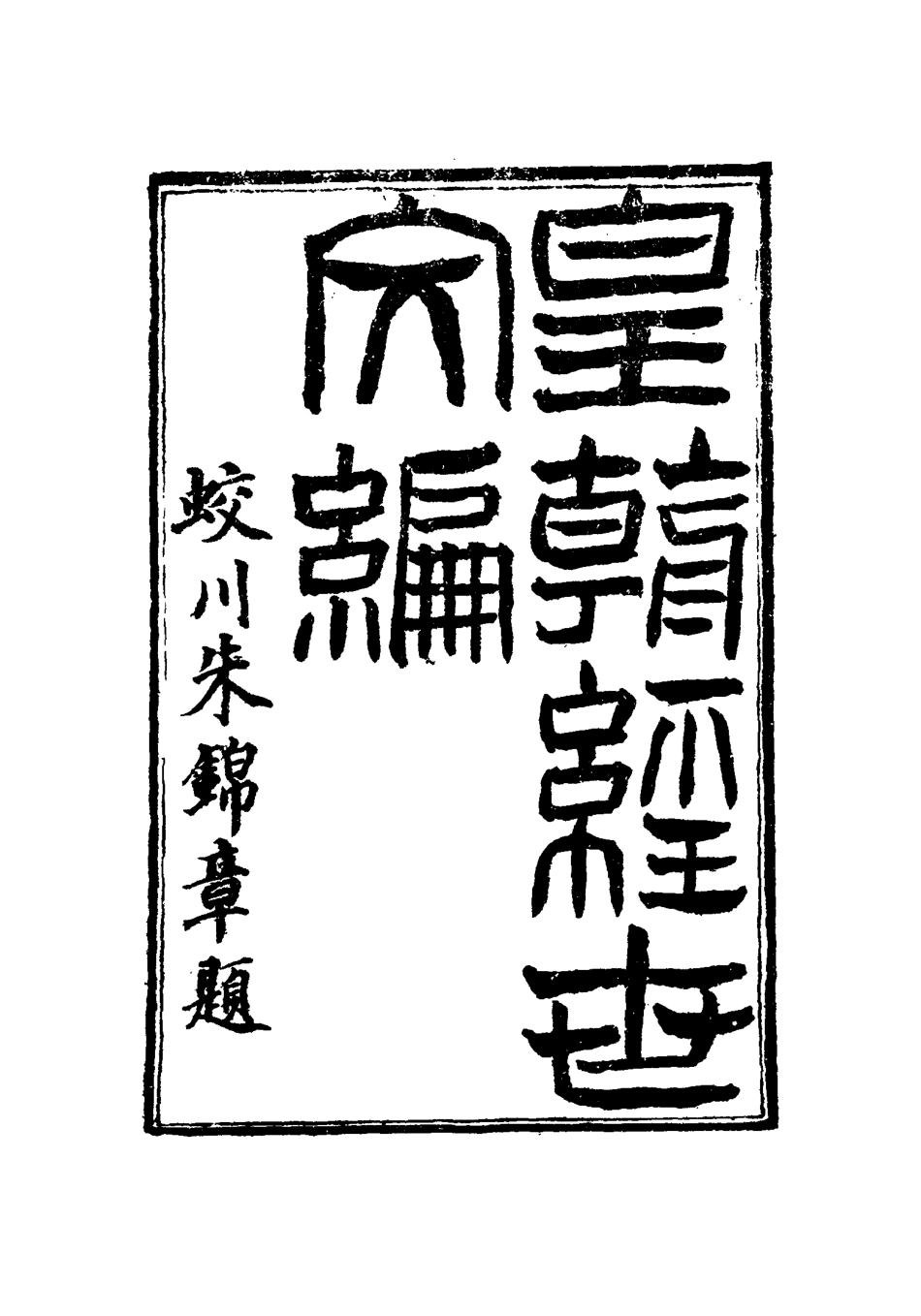 117614-皇朝經世文編二十八_賀長齡輯 .pdf_第2页