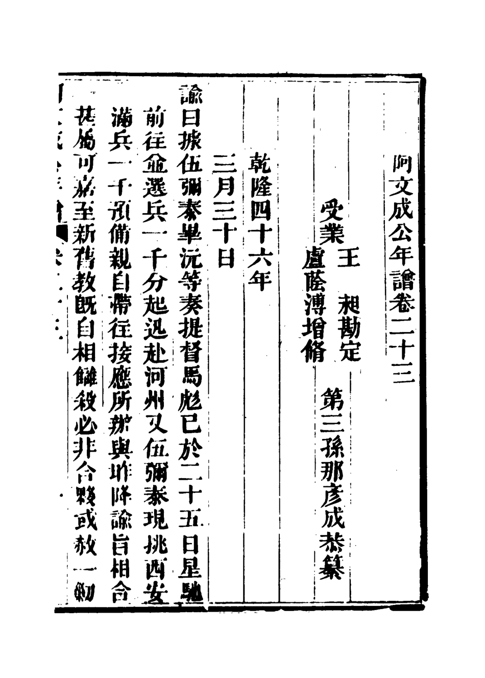 117525-阿文成公年譜二十一_那彥成纂 .pdf_第3页