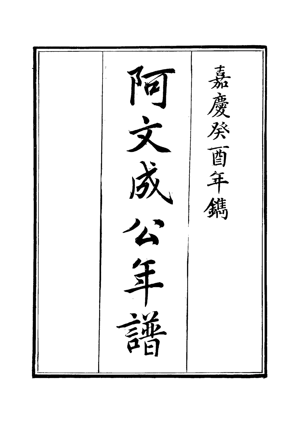 117507-阿文成公年譜三_那彥成纂 .pdf_第2页