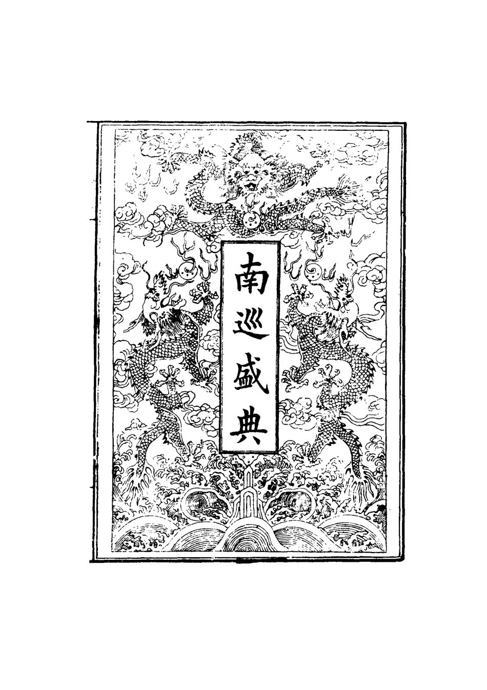 117491-南巡盛典二十_高晉輯 .pdf_第2页
