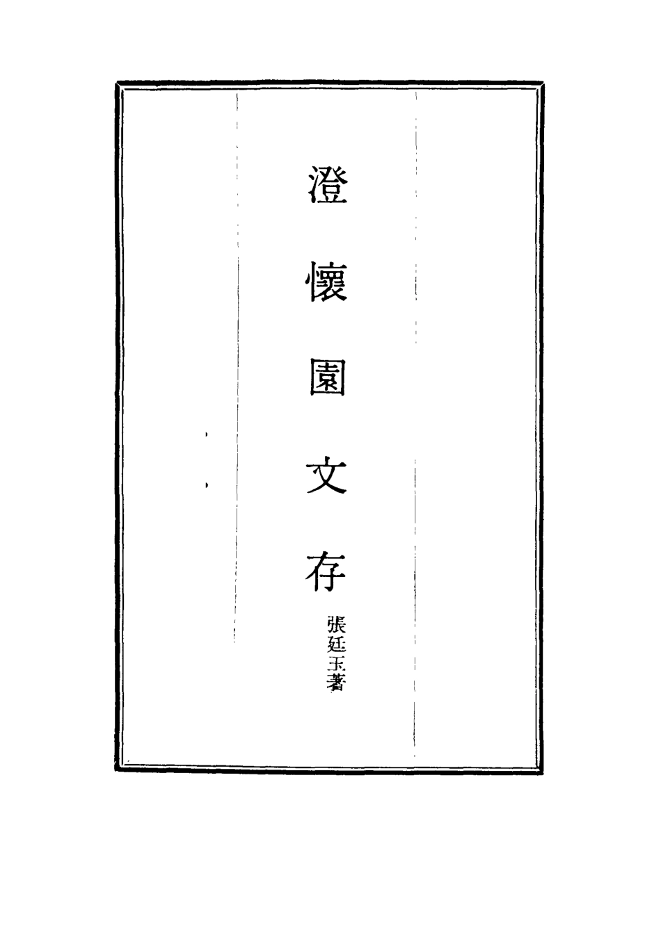 117467-澄懷園文存八_張廷玉著 .pdf_第2页