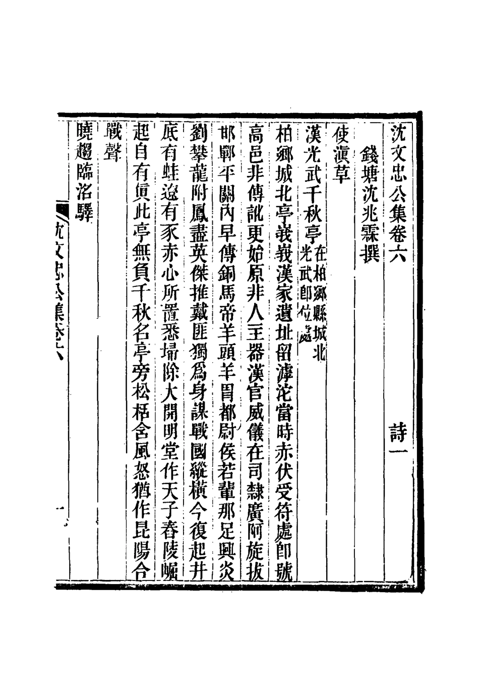 117417-沈文忠公集四_錢保塘編 .pdf_第3页