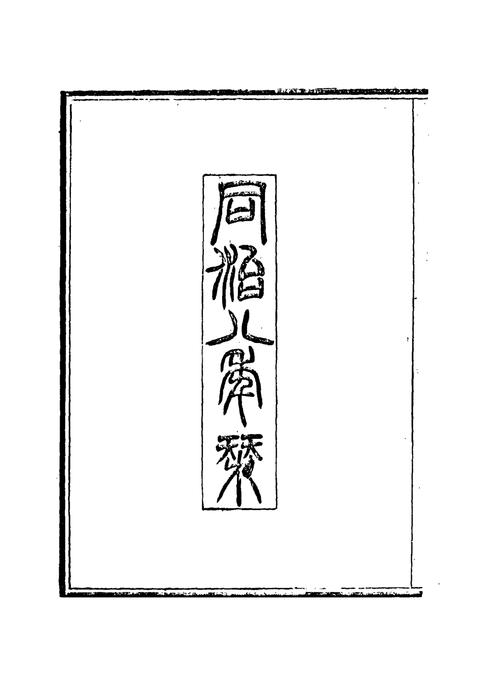 117414-沈文忠公集一_錢保塘編 .pdf_第3页