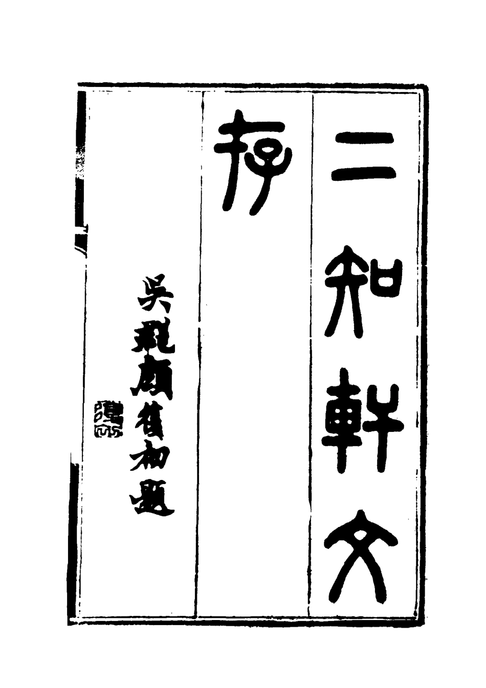 117376-二知軒文存二_方濬頤著 .pdf_第2页