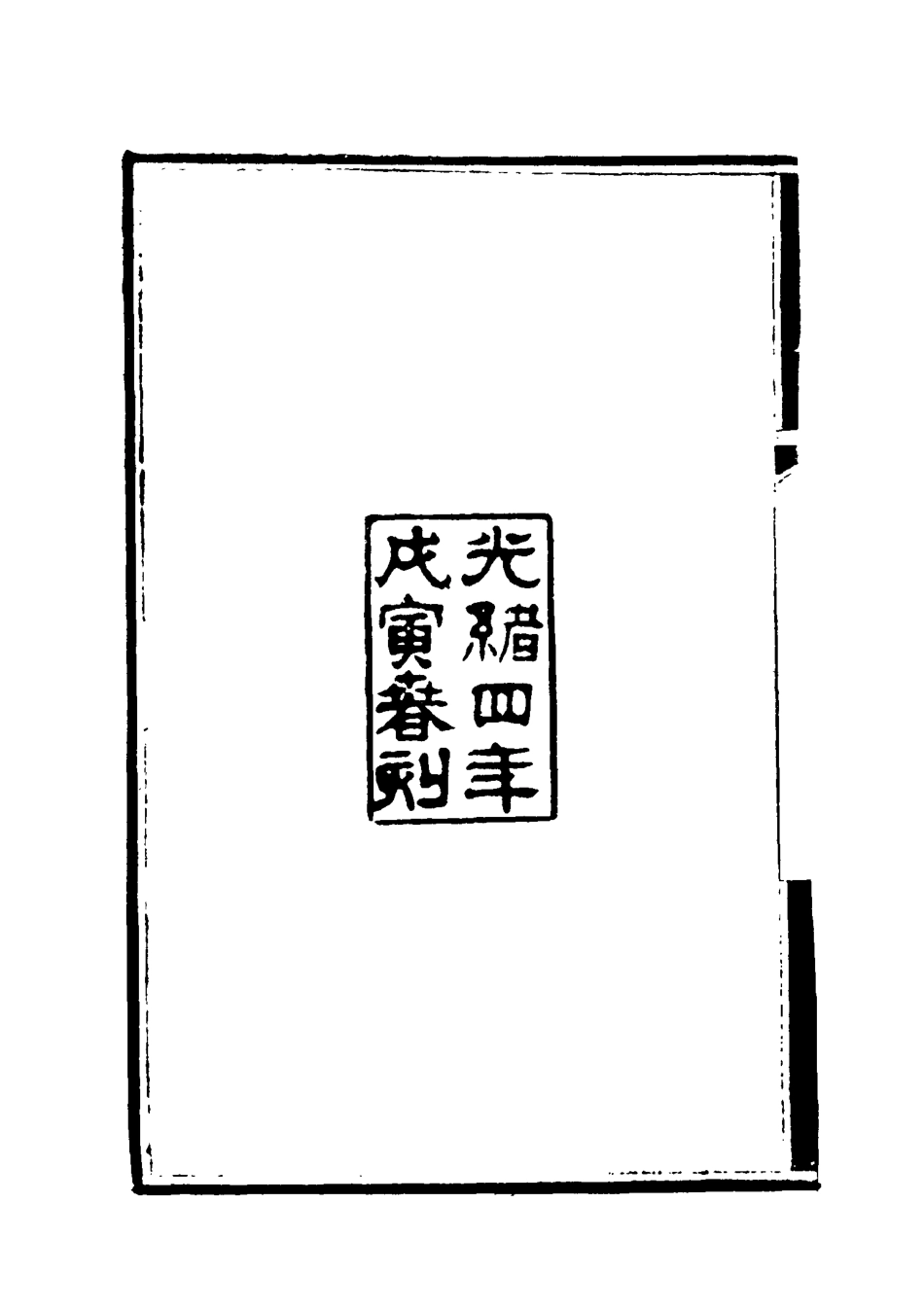 117375-二知軒文存一_方濬頤著 .pdf_第3页