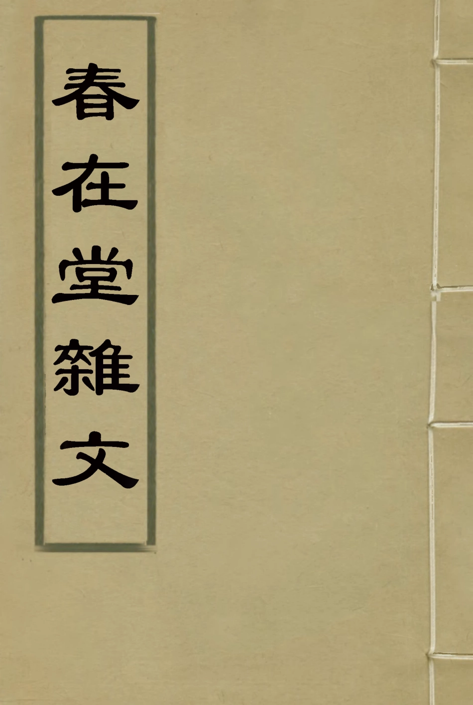 117363-春在堂雜文二十三_俞樾著 .pdf_第1页