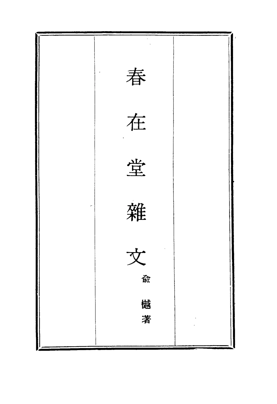 117361-春在堂雜文二十一_俞樾著 .pdf_第2页